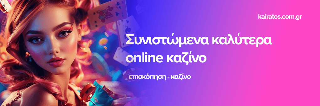 Νέα Καζίνο για Έλληνες Παίκτες Ο Οδηγός σας για τα Καλύτερα Νέα Καζίνο